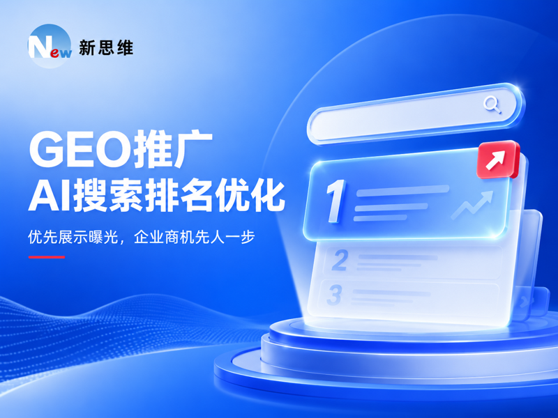 GEO推广正在改变，客户找公司的方式