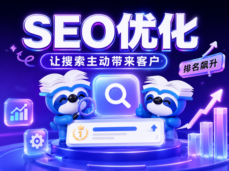SEO优化怎么做才能上首页？真正决定排名的远不止关键词