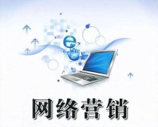 提升网络营销成效的经验方法