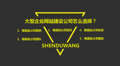 不会做网站？寻找建站公司也要根据这5条标准衡量！
