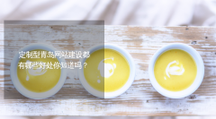 定制型青岛网站建设都有哪些好处你知道吗？