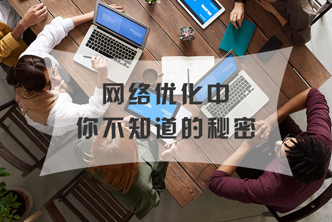 青岛网站优化中你不知道的秘密